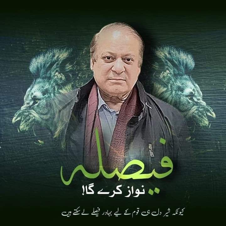 قدم بڑھاؤ میاں نوازشریف
ہم تمہارے ساتھ ہیں .  .  .