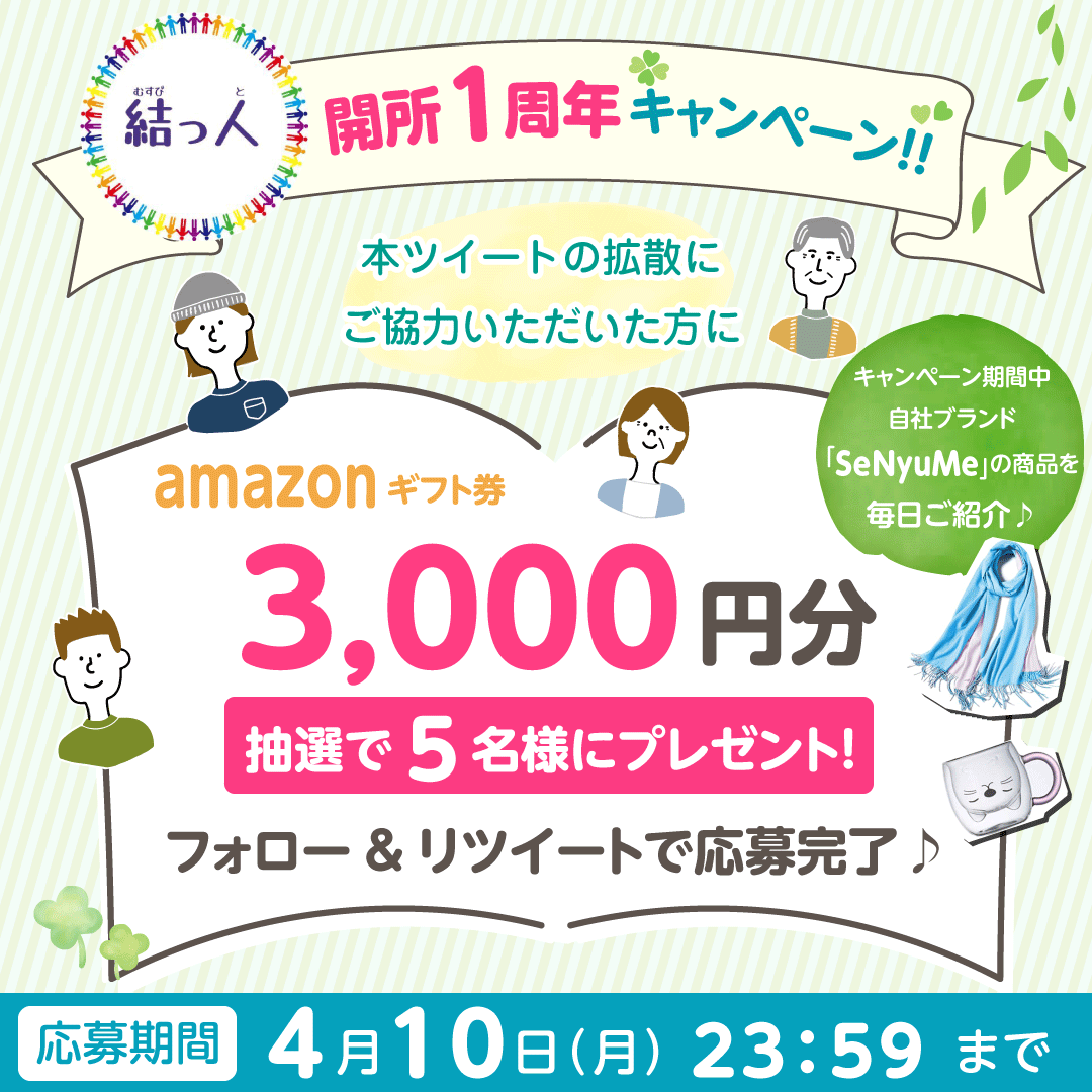 musubit_egao's tweet photo. ＼結っ人 開所”1周年”キャンペーン／

自社商品を多くの方に知っていただきたい✨
期間中、スレッドに自社ブランド「SeNyuMe」の商品を毎日紹介☺️

拡散協力で
抽選で5名様に
アマギフ3,000円プレゼント🎁

応募方法🌈
フォロー＆RT
4/10(月) 23:59 〆
#キャンペーン https://t.co/cDynO1SSaw