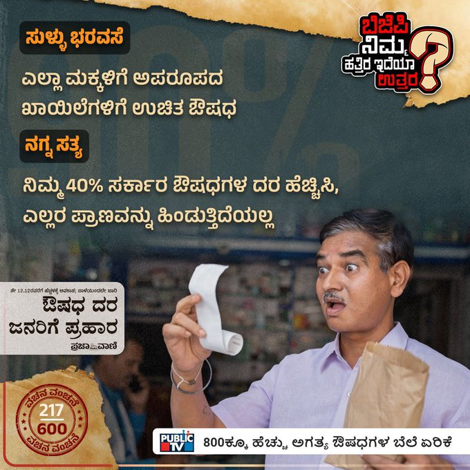 MBPatil's tweet photo. CM ಶ್ರೀ @BSBommai ರವರೇ, ಎಲ್ಲಾ ಮಕ್ಕಳಿಗೆ ಅಪರೂಪದ ಕಾಯಿಲೆಗಳಿಗೆ ಉಚಿತ ಔಷಧ ಕೊಡುವ ಭರವಸೆಯನ್ನು ನಿಮ್ಮ @BJP4Karnataka ನೀಡಿತ್ತು. ಉಚಿತ ಔಷಧ ನೀಡುವ ಬದಲು ಇದೇ ಏಪ್ರಿಲ್ 1ರಿಂದ ಅಗತ್ಯ ಔಷಧಗಳ ಬೆಲೆ ಏರಿಸಿ, ಜನರನ್ನು ಸುಲಿಗೆ ಮಾಡುತ್ತಿರುವುದೇಕೆ?
#NimHatraIdyaUttara #SayCM https://t.co/IjQdp5XFy0