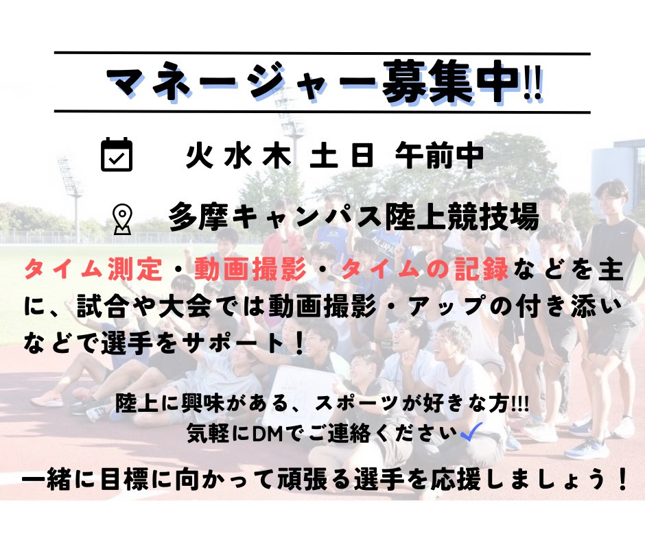 chuo_tf's tweet photo. 【短距離ブロック】

新入生の皆様、御入学おめでとうございます㊗️

短距離ブロックでは、マネージャーを募集中です！！
少しでも興味があったら是非見学に来てください！
Instagramでも大会の様子や合宿の様子などが見れますのでチェックしてみてください👀
DMでの質問も待ってます！🙆🏻‍♀️🙆🏻‍♀️
#春から中大 https://t.co/WoqMKBknid