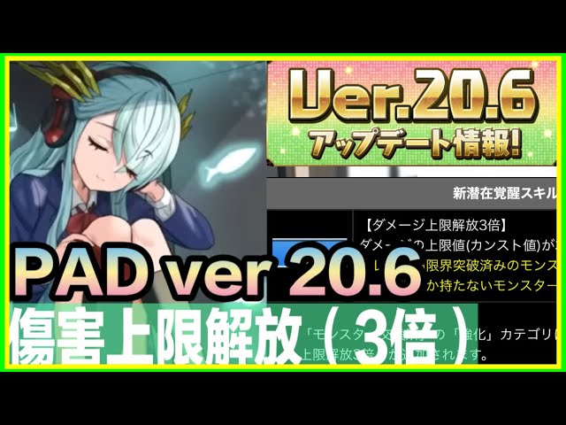 PAD パズドラ PAD ver 20.6  上限解放3倍？（笑） 。潛艇擬人化 學園pool新角  