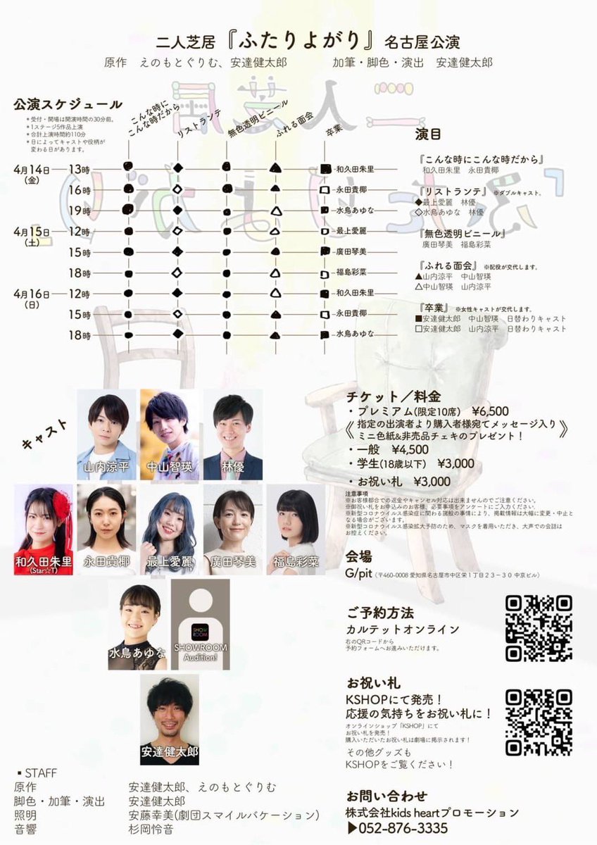 canary_adachi's tweet photo. 来週から始まる
安達健太郎×kids heart プロモーション
二人芝居『ふたりよがり』名古屋公演
では、
御祝い花の代わりに御祝い札を受け付けています！

応援する役者にメッセージを添えて送ってください。

会場に飾らせていただきます！

【受付は↓】
https://t.co/rEf4hAdkCd https://t.co/TJW3K4VU3r