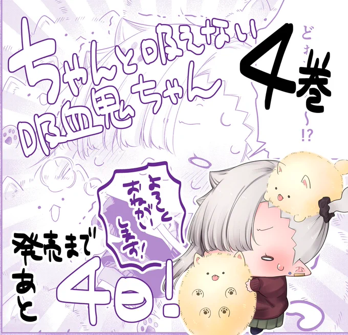 #ちゃんと吸えない吸血鬼ちゃん 4巻発売まであと💜4日💜 いよいよ今週金曜日!

おまたせしました!店舗購入特典を、新たに2種類描き下ろさせていただきました✨

また、まんが王さまではサイン本抽選も実施中!
応募締め切りは【4/13】!
よろしくお願いいたします～!!

https://t.co/Q3y2nfOvwM 