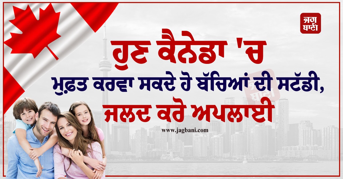 JagbaniOnline's tweet photo. ਕੈਨੇਡਾ ਦੇ ਓਂਟਾਰੀਓ/ਅਲਬਰਟਾ/ਐੱਸ.ਆਈ.ਐੱਨ.ਪੀ./ਬੀ.ਸੀ.ਪੀ.ਐੱਨ.ਪੀ. ਪ੍ਰੋਗਰਾਮ ਦੁਆਰਾ ਪੀ.ਆਰ. ਹੋਵੇਗੀ। ਵਧੇਰੇ ਜਾਣਕਾਰੀ ਲਈ ਹੈਲਪਲਾਈਨ ਨੰਬਰ- 8507684076 'ਤੇ ਸੰਪਰਕ ਕੀਤਾ ਜਾ ਸਕਦਾ ਹੈ।
#Canada #Children #FreeStudy #PR https://t.co/81zPPboLAe