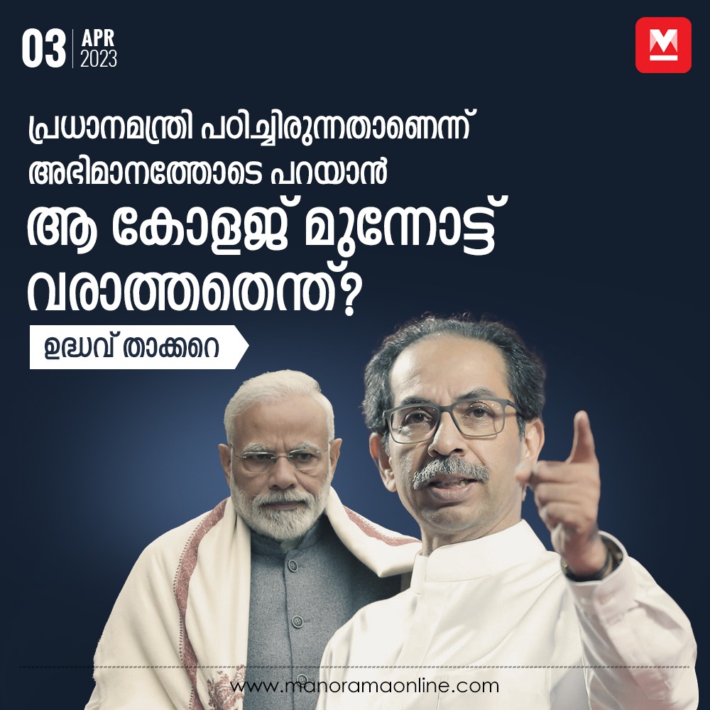 manoramaonline's tweet image. ‘‘രാജ്യത്തു ബിരുദമുള്ള ധാരാളം ചെറുപ്പക്കാർക്കു ജോലിയില്ല. പ്രധാനമന്ത്രിയോടു ബിരുദം കാണിക്കണമെന്ന് ... #UddhavThackeray #PMModiDegree #PMModi

Read more at: manoramaonline.com/news/latest-ne…