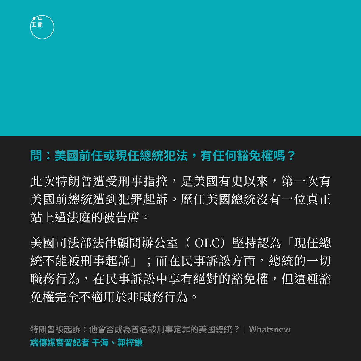 【美國前任或現任總統犯法，有任何 嗎？】 特朗普預計會在本周二（4日）向曼克頓當局自首，並就三十多項指控接受傳訊。而此次特朗普遭受刑事指控，也是美國史上首位前總統遭到犯罪起訴。 而這起案件的公眾焦點：特朗普會否有任何豁免權？https://t.co/vi9