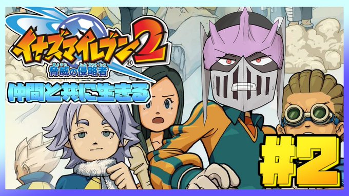 ツッコミ所多すぎて面白いー4/3 15:00配信開始ー【初見】#2 仲間と共に生きるイナズマイレブン2 脅威の侵略者 ブ