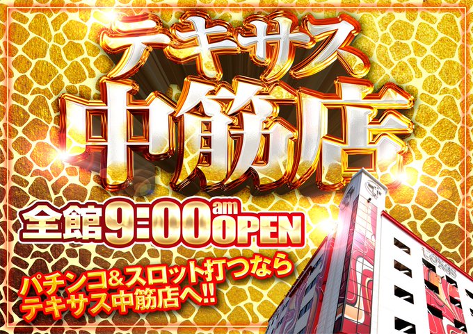 こんにちは,テキサス中筋店です🌸本日も２２時４５分まで営業中です🥳夕方からも、是非当店でお楽しみくださいませ😳皆様のご来