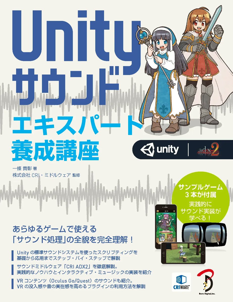 bd_publishing's tweet photo. 📗Unityサウンド エキスパート養成講座
https://t.co/WQGiV052i8
https://t.co/M8Ccdu79vV (PDF版)

#ゲームサウンド 分野に待望の書籍が登場！
ゲームのサウンド処理を徹底解説！3つのサンプルゲームで実践的に学ぶ🧐

#Unityサウンド #VR #サウンドミドルウェア #CRIADX2 #CRIAtomCraft #OculusGo https://t.co/NW0OxOQSd5