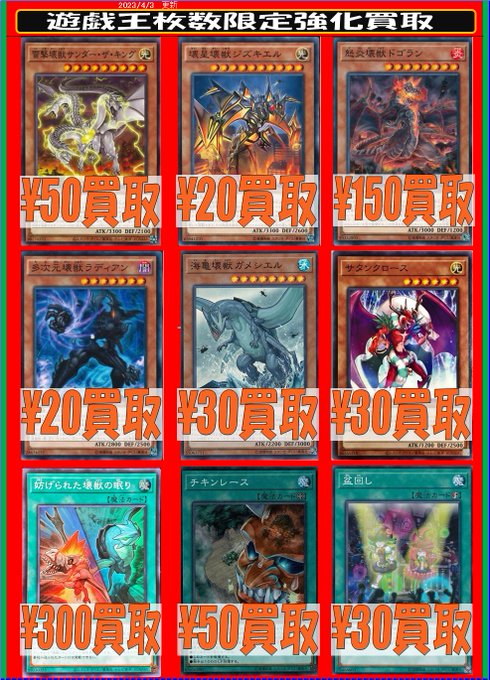 【遊戯王買取情報】枚数限定　強化買取雷撃壊獣サンダーザキング　50壊星壊獣ジズキエル　20怒炎壊獣ドゴラン　150多次元