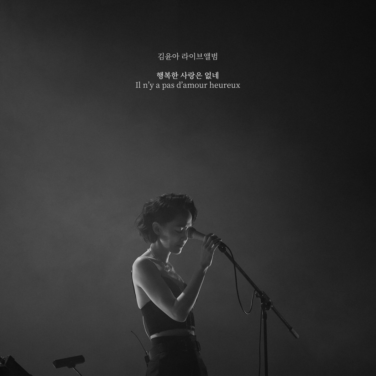 JaurimOfficial's tweet photo. 김윤아 라이브앨범 𝗗-𝟰

◊ 행복한 사랑은 없네 ◊
𝐼𝑙 𝑛’𝑦 𝑎 𝑝𝑎𝑠 𝑑’𝑎𝑚𝑜𝑢𝑟 ℎ𝑒𝑢𝑟𝑒𝑢𝑥

𝟮𝟬𝟮𝟯. 𝟰. 𝟳. 𝗙𝗿𝗶 𝟲𝗽𝗺 𝖱𝖾𝗅𝖾𝖺𝗌𝖾

【 𝑪𝒐𝒏𝒄𝒆𝒓𝒕 】
𝟤𝟢𝟤𝟥. 𝟦. 𝟤𝟣 / 𝟤𝟤 / 𝟤𝟥
𝟤𝟢𝟤𝟥. 𝟦. 𝟤𝟪 / 𝟤𝟫 / 𝟥𝟢
📍이화여자대학교 삼성홀 https://t.co/AhQAQifx9L