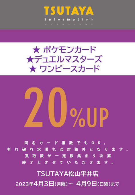 突然ですが💦 ただ今より買取アップキャンペーンを実施します。　期間：４月９日(日曜)まで　銘柄：＃ポケモンカード　　　　