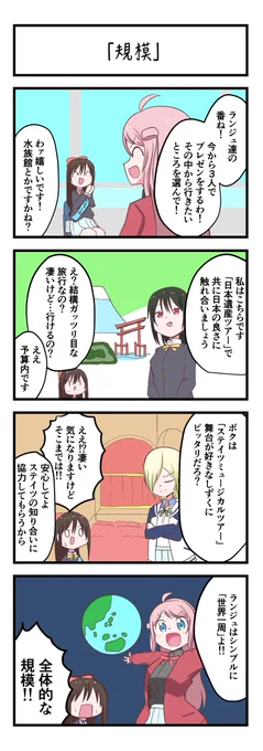 虹ヶ咲4コママンガ「規模」
#lovelive 