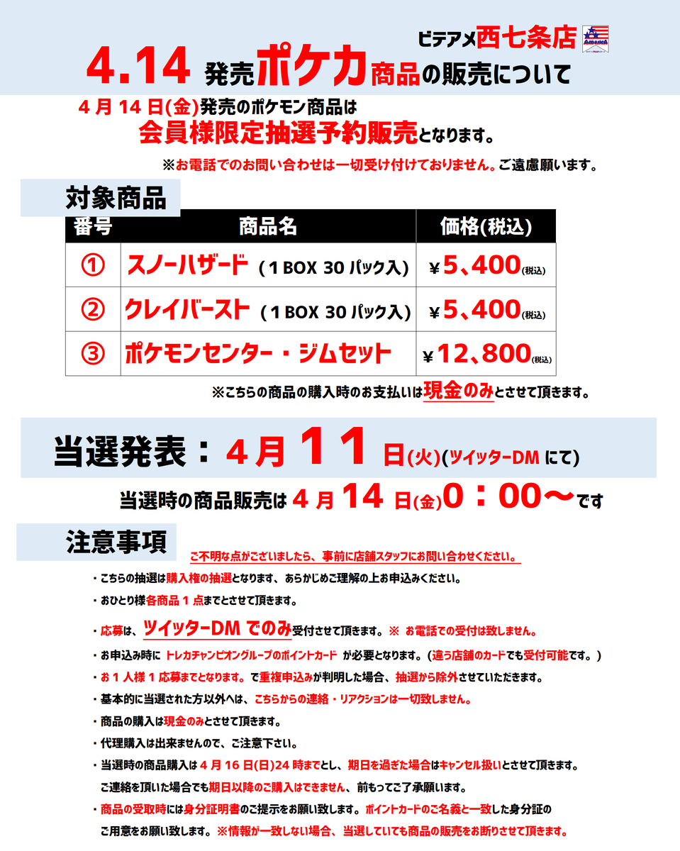 ポケカ抽選販売のお知らせ】 ⚠️当店及び系列店へのお問い合わせは