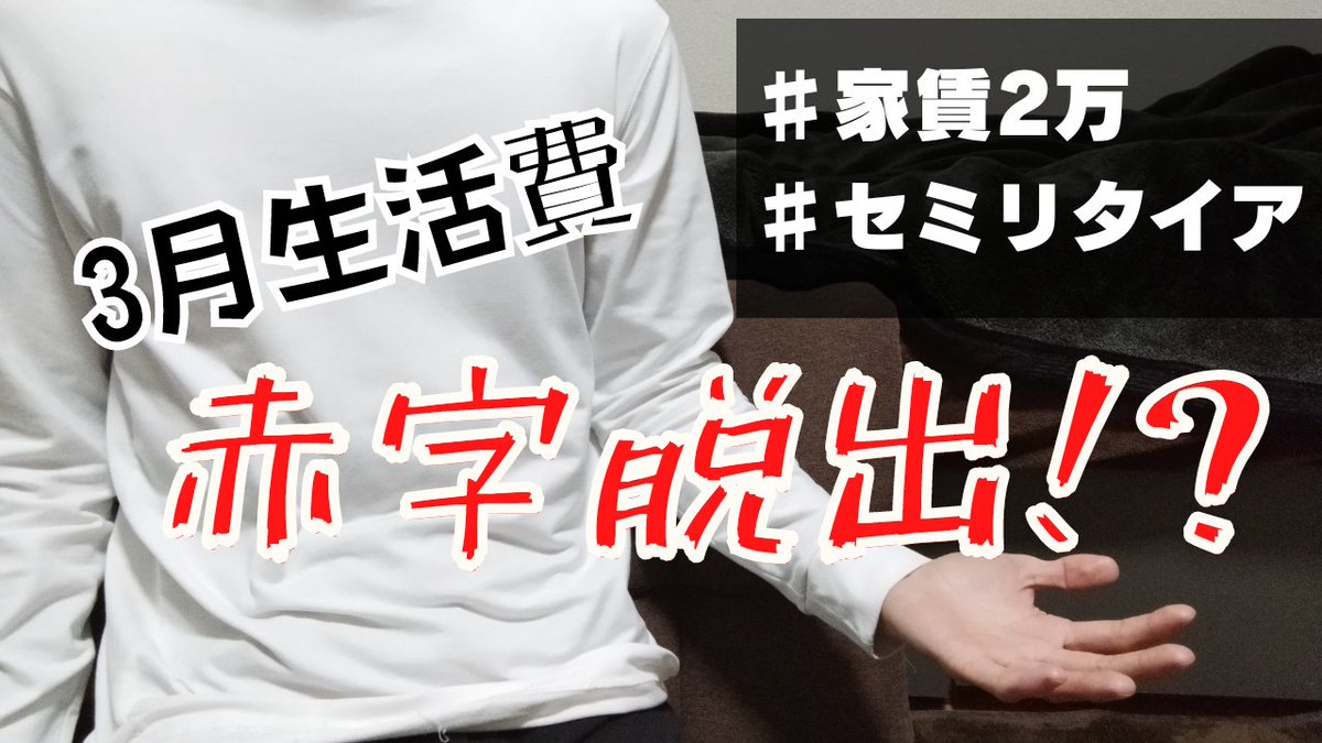 100retire's tweet photo. 【YouTube39本目】
https://t.co/nVxPos7fEe
「貯金100万円」で1年間のプチセミリタイアに挑戦中!
2023年3月の生活費と収支の内訳について話しています。
#セミリタイア #fiire #生活費 https://t.co/PUeTjn3DDs