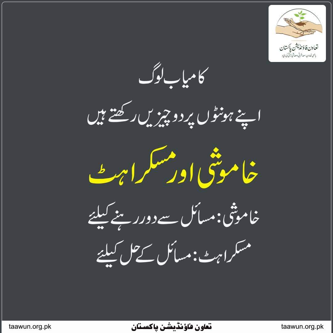 taawunfoundati2's tweet photo. کامیاب لوگ اپنے ہونٹوں پر دو چیزیں رکھتے ہیں
خاموشی اور مسکراہٹ
خاموشی: مسائل سے دور رہنے کیلئے
مسکراہٹ: مسائل کے حل کیلئے
#taawunfoundationpakistan #successquote #successfulmindest #silent #success #problemsolving #issuesolving https://t.co/oIF9iwRwjV