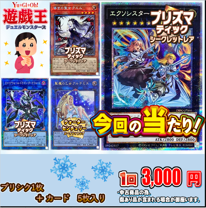 【遊戯王　販売情報】展開中！！🌟遊戯王3000円ガチャ🌟大当たりは『エクソシスターズ・マニフィカ）』（プリズマティックシ