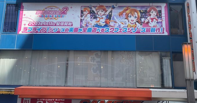 「AKIHABARAゲーマーズ本店3Fガラス面」にて、本日より #スクフェス2 の広告を掲出中！ リリースは4/15(土