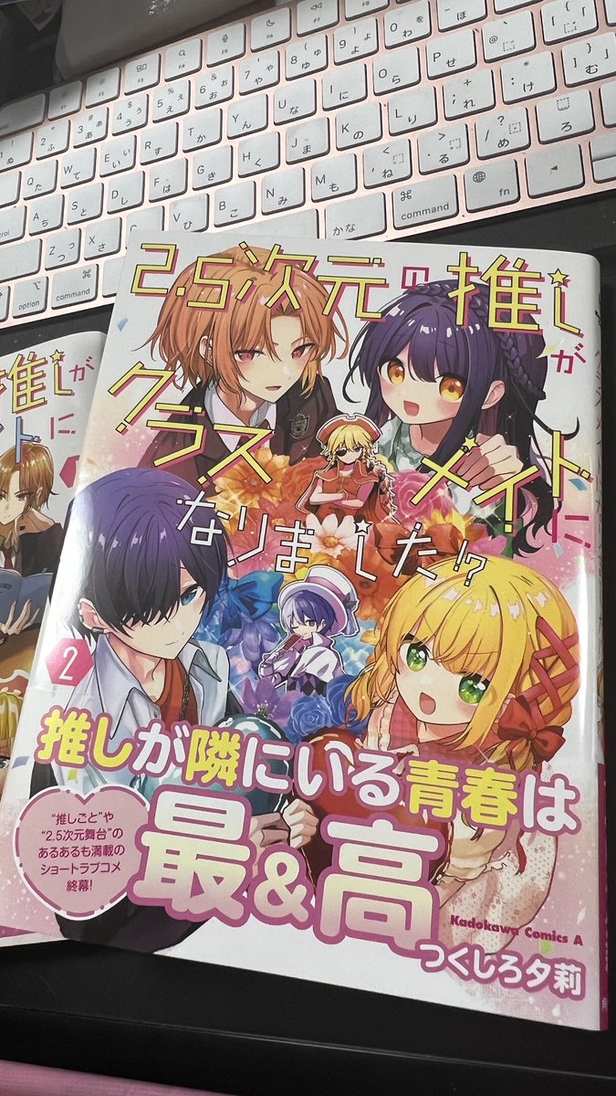 #2.5次元の推しがクラスメイトになりました ⁉︎
2巻読みました!相変わらずの超ハイテンションで面白かったー(>▽<)
2巻で終わるの残念じゃけど、葉乃ちゃんたちはこれからも!
つくしろ先生の次回作も楽しみにしてます!
