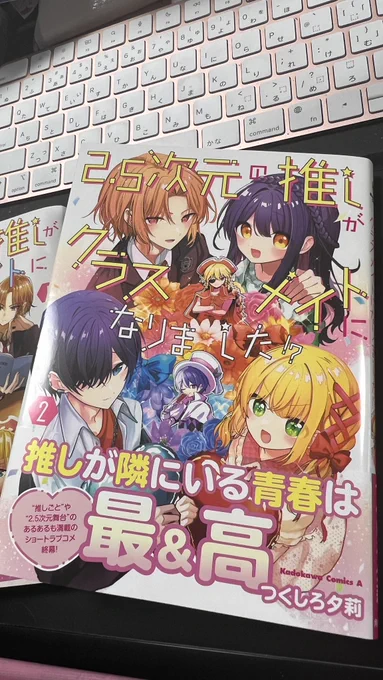 #2.5次元の推しがクラスメイトになりました ⁉︎
2巻読みました!相変わらずの超ハイテンションで面白かったー(>▽<)
2巻で終わるの残念じゃけど、葉乃ちゃんたちはこれからも!

つくしろ先生の次回作も楽しみにしてます! 