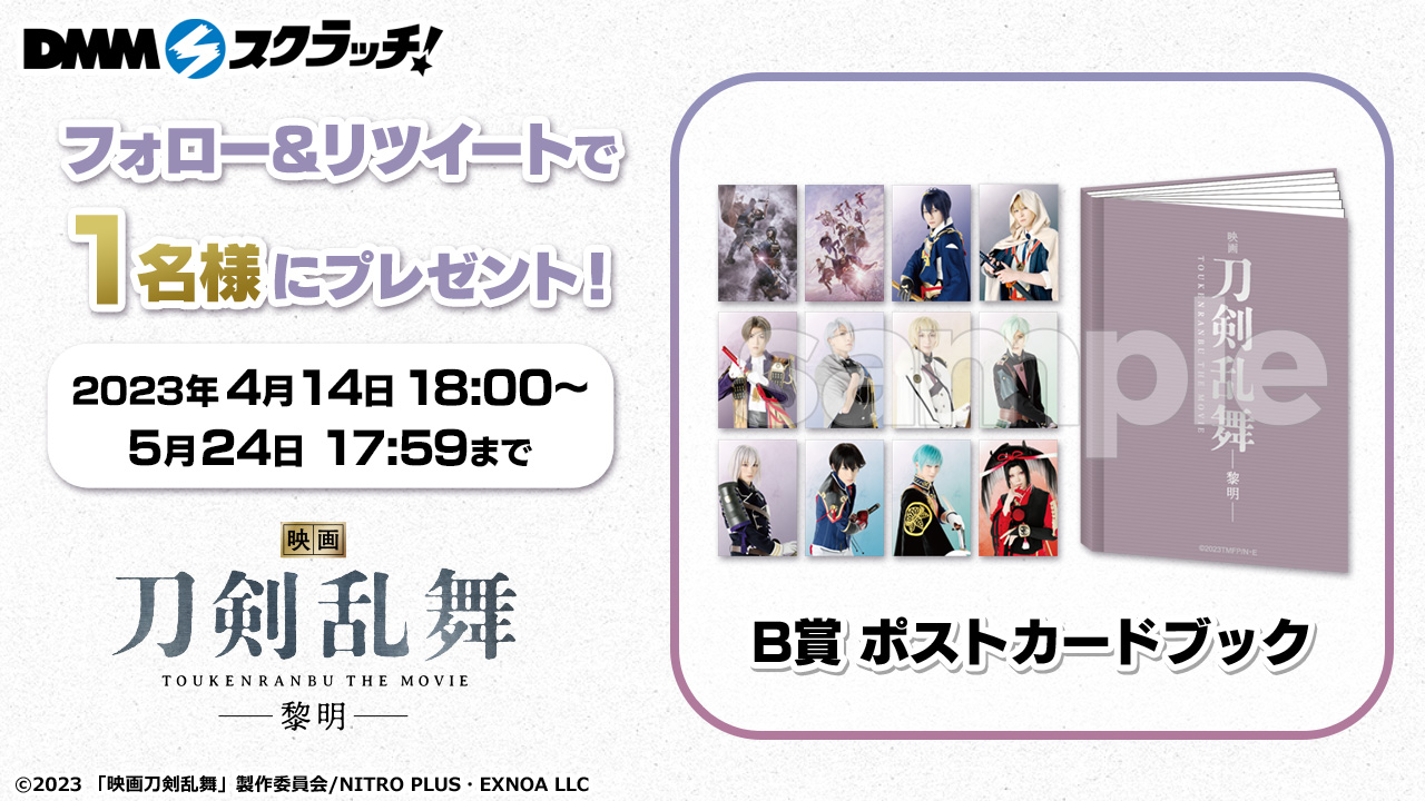 映画刀剣乱舞DMMスクラッチポストカードブック