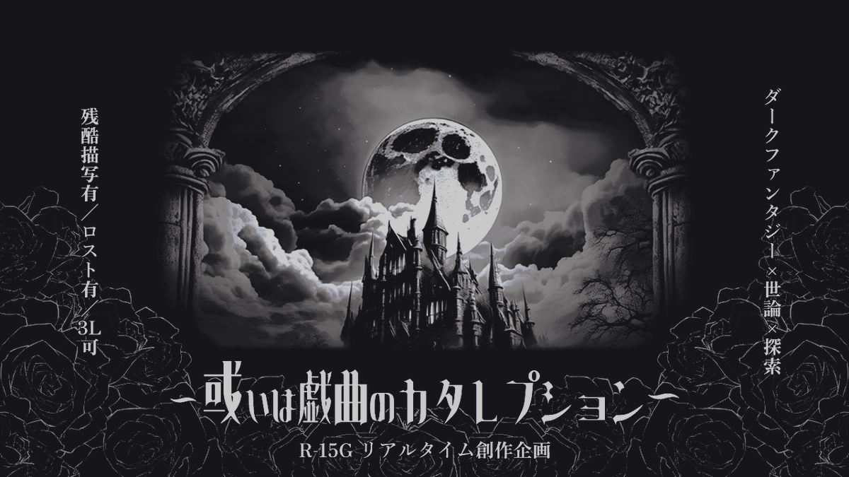 A_GIKA_TL's tweet photo. リアルタイム創作企画

⚖或いは戯曲のカタレプション⚖
ダークファンタジー×世論×探索

フォロワー数一定以上で開催決定
〈開催予定期間〉2023.10.01～2023.11.30

※R-15G企画
※18歳未満の方はご参加いただけません
#アルギカ_公式 #創作企画 https://t.co/P0jbkFBJRX