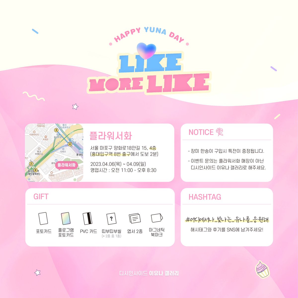 likemorelike's tweet photo. ✧𝑳𝑰𝑲𝑬, 𝑴𝑶𝑹𝑬 𝑳𝑰𝑲𝑬✧

4월 6일, 유나의 31번째 생일을 맞아 플라워샵 이벤트를 진행합니다 🌸

￼￼￼장소: 홍대 플라워서화
￼날짜: 04.06(목)~04.09(일)

#어디에서나_빛나는_유나를_응원해
#유나 #YUNA 

위 해시태그와 함께 SNS에 유나의 생일을 함께 축하해주세요 :) https://t.co/SZqgjMchJa