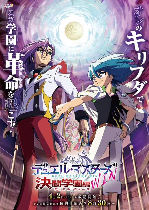 【最新works】TVアニメ「デュエル・マスターズWIN 決闘学園編」2023年4月2日放送開始📺オープニングテーマ「W