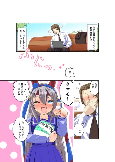 トレーナーとタマの一時。 