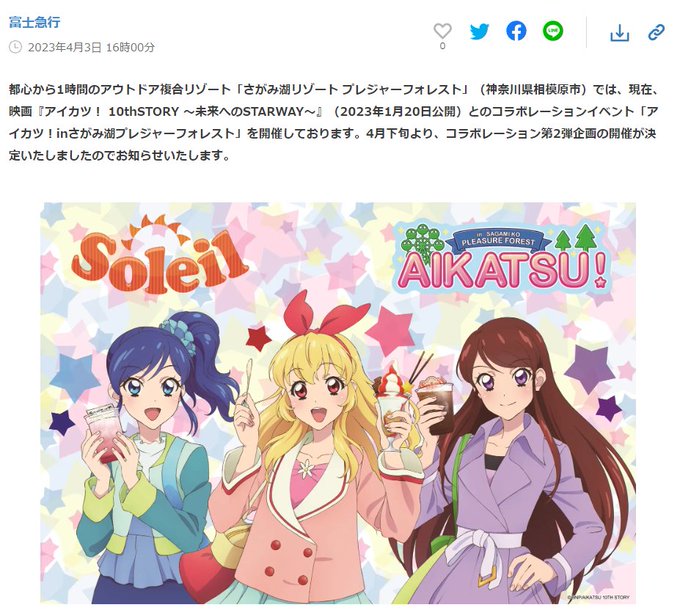 【アイカツ！×さがみ湖プレジャーフォレスト】4月下旬より第2弾コラボ企画開始ソレイユの新グッズや、新コラボメニューが登場