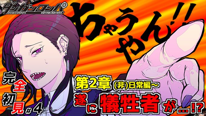 今宵20時頃から『ダンガンロンパ』配信開始予定です🦇🌕遂に事件の予感…？🥺お時間合いましたら是非覗きにいらして下さい✨【