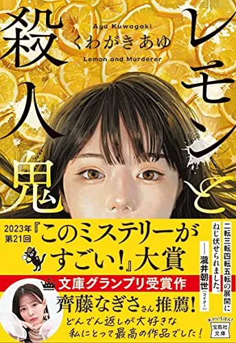 booklogjp's tweet image. ＼ブクログランキング急上昇！🍋／ 

10年前、別の親戚に引き取られた小林姉妹。しかし、妹の妃奈が遺体で発見されたことから、運命の輪は再び回りだす。 

第21回 『#このミステリーがすごい！』大賞・文庫グランプリ受賞作、4月6日発売。 

#くわがきあゆ #レモンと殺人鬼
▼buff.ly/3GbuY39