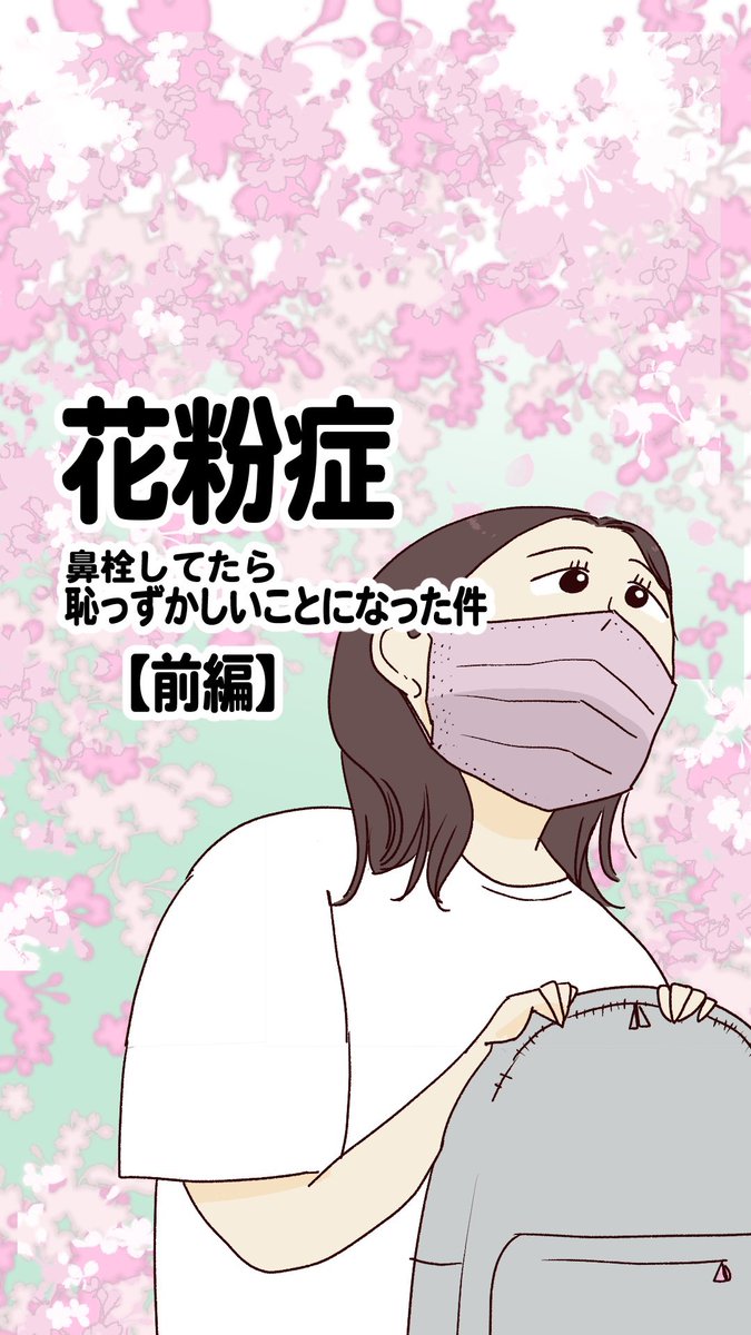 鼻栓してたら恥ずかしいことになった話【前編】(1/3)

#花粉症
#エッセイ漫画 