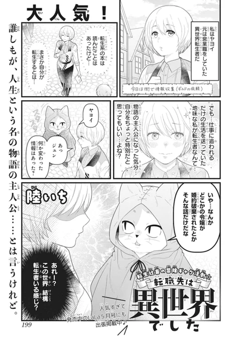 🪄LaLaDX5月号発売中!👔

大人気!転生社畜の冒険ギャグ活劇
「#転職先は異世界でした」
by #陸いち

誰しもが、人生という名の物語の主人公
……とは言うけれど。
人気すぎて発売中のLaLa5月号にも
出張掲載中🎶

電子版HC「ヤンキー君は乙女脳」絶賛発売中! 