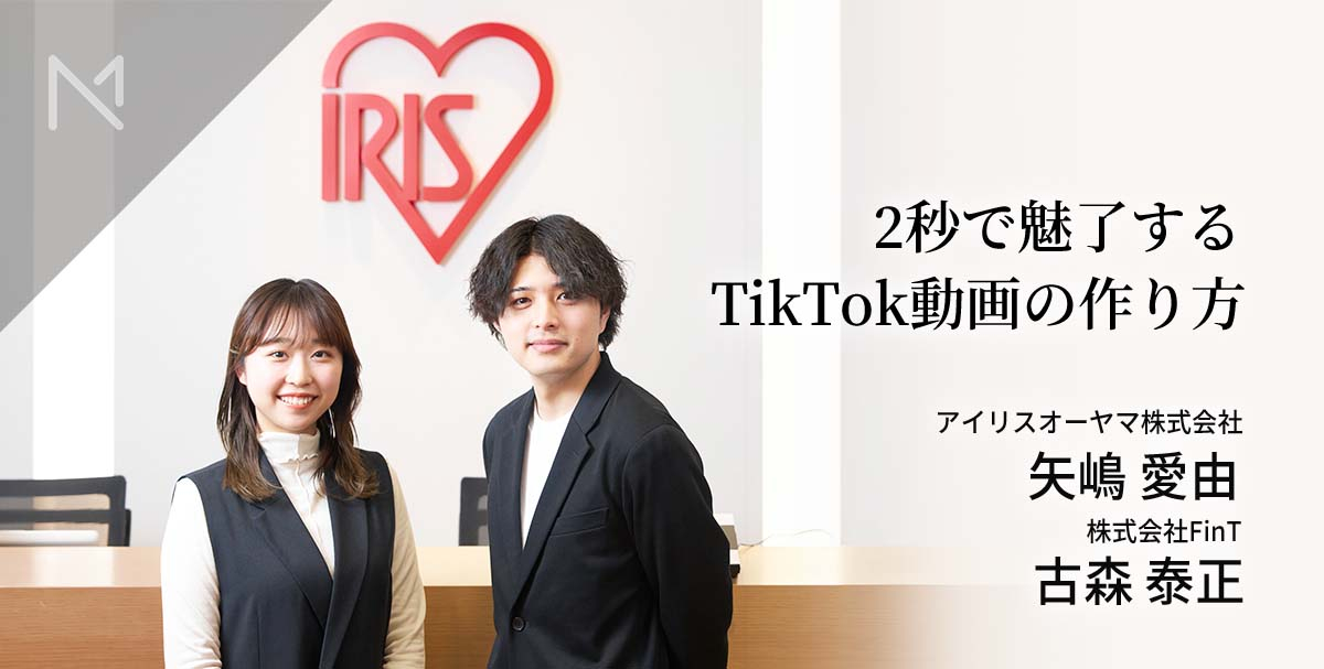 market_native's tweet photo. ＼新着記事／

再生回数280万回超えも！アイリスオーヤマのTikTok動画がバズったライフハック系の勝ちパターンとは

TikTokで成果を上げているアイリスオーヤマ。

成功した動画とうまくいかなかった動画の違い、多くのコンテンツに埋もれないための工夫を聞きました。

記事はリプ欄よりご覧ください https://t.co/f6aIDE9QjA