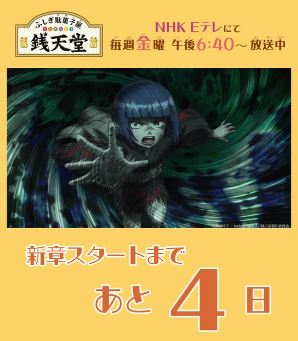 【アニメ #銭天堂】新作放送まであと ４ 日🐾引きさきイカでご主人さまとの縁を引き裂かれた「#たたりめ堂」の店主 #よど