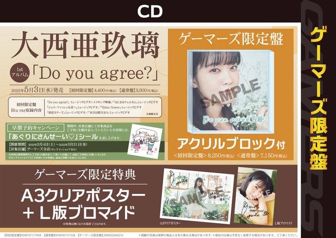 【CD/予約】#大西亜玖璃 さん 1stアルバム「Do you agree?」＼✨好評予約受付中✨／各種特典絵柄も公開さ