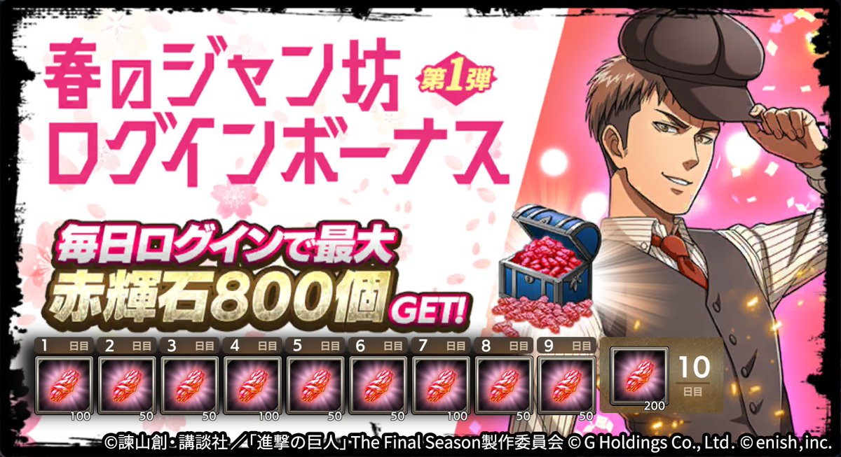 💎春のジャン坊ログインボーナス第1弾💎

今なら‼
ログインだけで🌈赤輝石最大800個🌈の大チャンス🎉

ジャン坊からのプレゼントを余さず受け取ろう🔥

#ブレオダ
#進撃の巨人
#shingeki