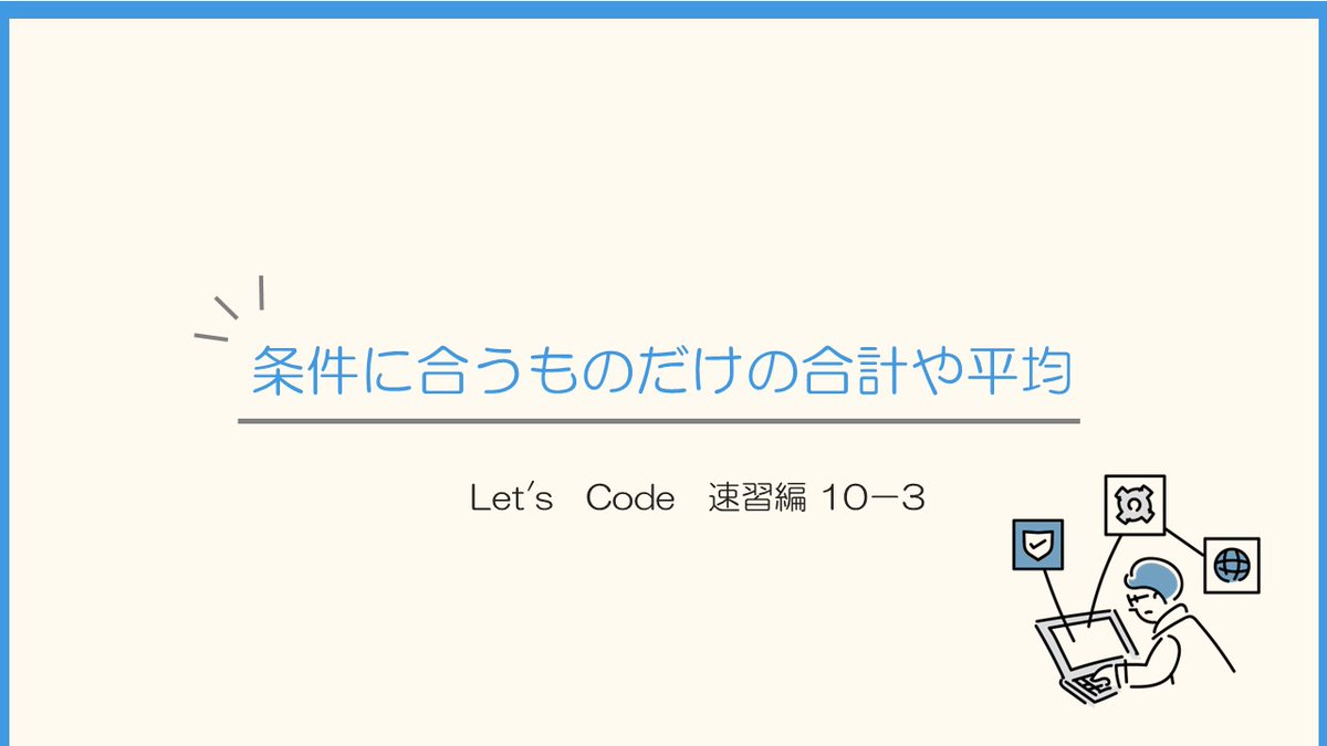 let_wao's tweet image. みなさん、こんばんは!
本日の #LetsCode ワンポイントレッスンのテーマは「条件に合うものだけの合計や平均」です!
コードの書き方は様々なので、自分なりに1度書いてみよう!
#プログラミング初心者 #駆け出しエンジニア #javascript #webデザイン #プログラミング #HTML