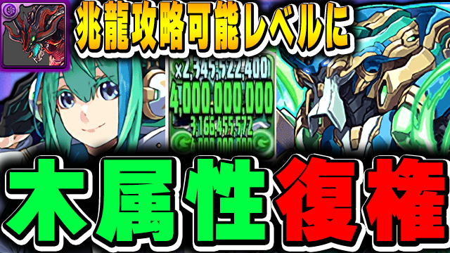 【兆龍】学園ノーチラスが木属性最強リーダーです！木属性を最前線まで引き上げる性能がえぐい！！【潰滅の兆龍】【パズドラ実況