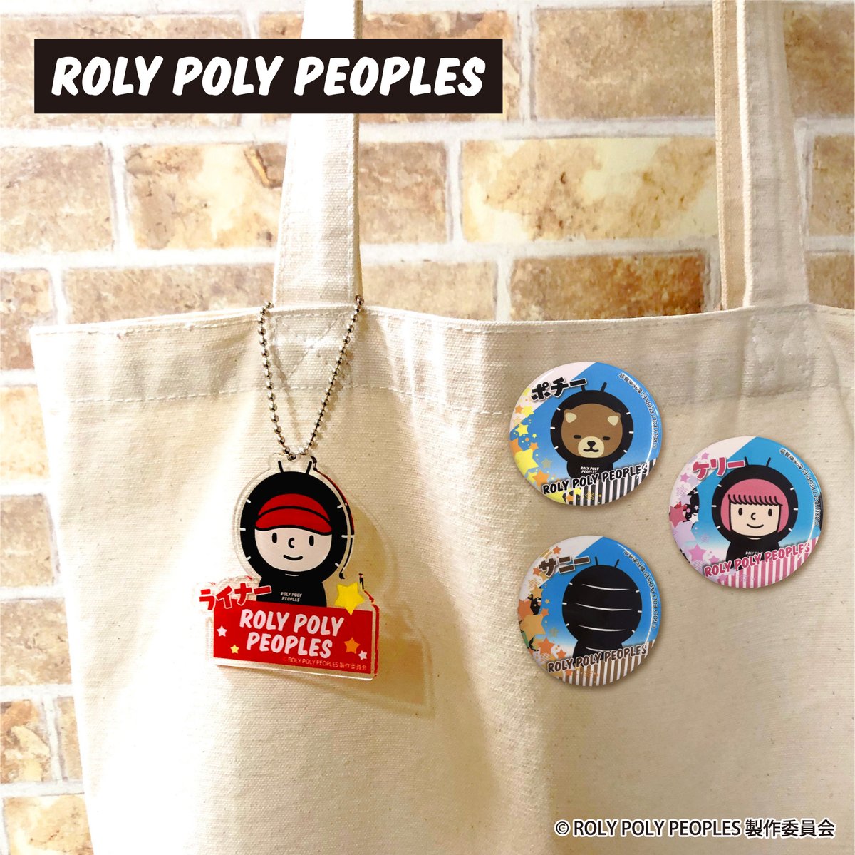 【商品案内📣】
アニメ「 #ROLYPOLYPEOPLES 」より5アイテムが好評発売中✨
オシャでカラフルな7人を集めて並べてね🥳
販売サイトはこちら
Amazon：amzn.to/3ERj6n4
BASE：bit.ly/3TxG5b4

#ロリピー #ローリー #ライナー #ブルース #ウィッキー #ケリー #サニー #ポチー #ダンゴムシ