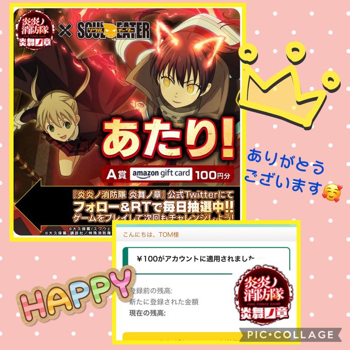 ゲーム「炎炎ノ消防隊 炎舞ノ章」公式様   #ソウルイーター コラボ記念✨7日目のその場で当選🎉🎉Amazonギフト券1