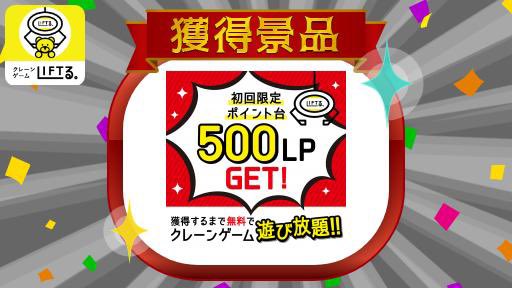 「遊び放題！５００ＬＩＦＴる。ポイントゲットチャレンジ！！」をGETしました！アイテム数日本一の #LIFTる。ならほし