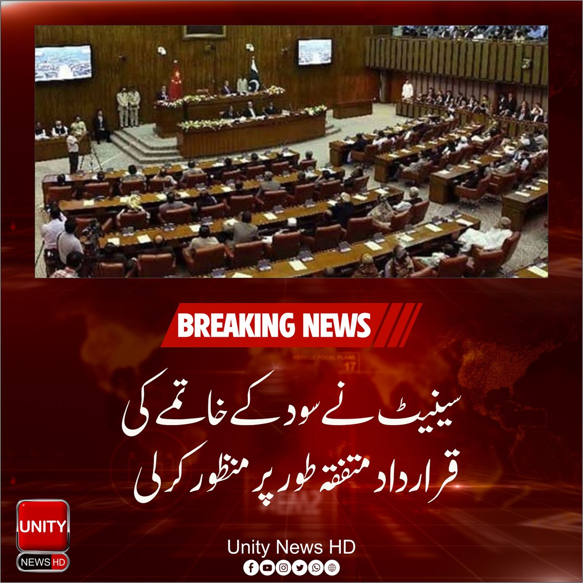 UnityNewsHD's tweet image. سینیٹ نے سود کے خاتمے کی قرارداد متفقہ طور پر منظور کرلی
سینیٹ نے سود کے خاتمے سے متعلق قرارداد متفقہ طور پر منظور کرلی۔
یاد رہے کہ حکومت نے شرعی عدالت کے سود کے خاتمے کے فیصلے کیخلاف اسٹیٹ بینک 
#آئین_پرڈٹ_گیا_چیف_جسٹس
#UnityNews

 #آئین_پرڈٹ_گیا_چیف_جسٹس