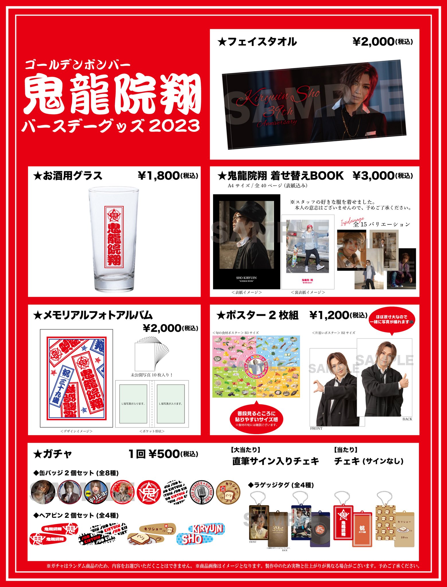 鬼龍院翔さん 雑貨 29点 ゴールデンボンバー 鬼龍院翔 29歳 2013年 バースデーグッズ