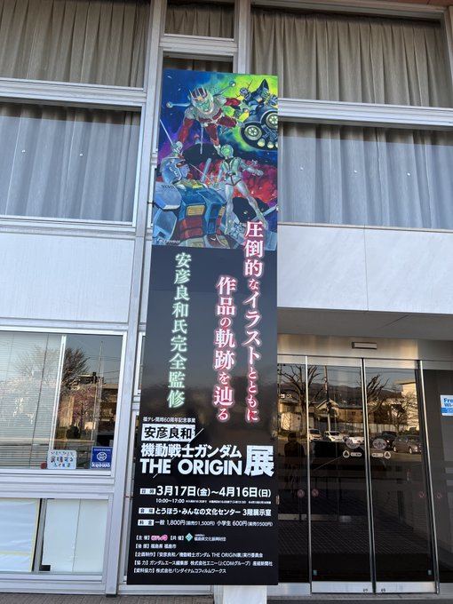 ４月１日は福島で開催中の『安彦良和 機動戦士ガンダム THE ORIGIN展』へ。福島会場で巡回展は最後になるので、現地