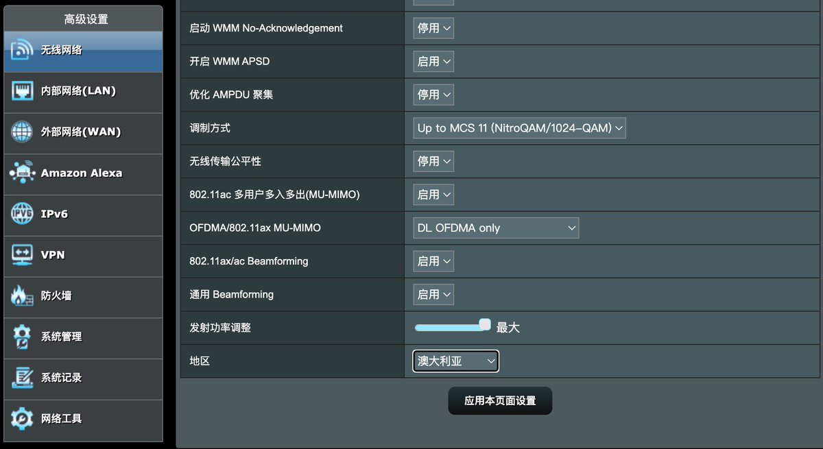 路由器比较好用的应该是华硕的，尤其还集成了网易游戏加速，NAS，Mesh 等功能，关键是还有官方的OpenWRT。不过，如果你要加强信号的话，要记得修改一下无线网络的地区为“澳大利亚”。调完后，家里各个角落基本都可以连上了，但有个副作用，孩子同学天天在楼下（我家~10楼）蹭我家的WiFi看视频打游戏……