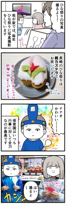 今年のひな祭りレポ
桃カステラは長崎に引っ越してくるまでその存在を知りませんでした。ひな祭り前はスーパーに死ぬほど並びます。
#育児漫画 