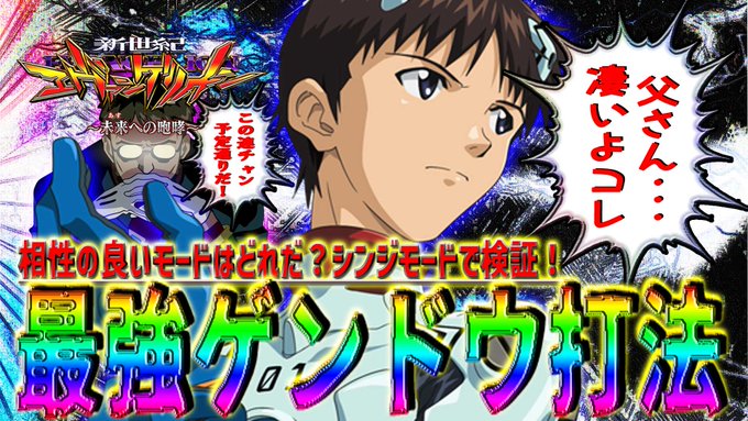 エヴァンゲリオン−未来への咆哮−最強ゲンドウ打法をシンジモードで検証しました😄👏平均以上の連チャンをご覧下さい🥳よろしく