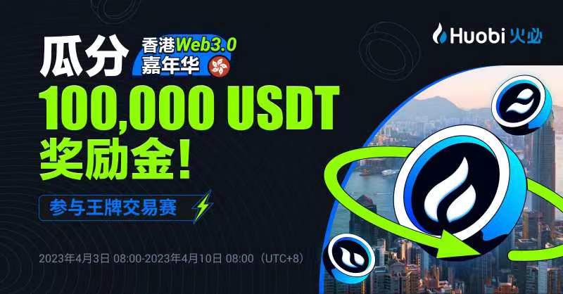火必《香港Web3嘉年华》王牌交易赛火热进行中，总奖池高达100000USDT
活动时间：4.3号-4.10号
活动链接：  huobi.com/support/zh-cn/… 
火必注册链接：huobi.com.uz/zh-cn/v/regist…